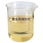 重金屬捕捉劑 重金屬捕捉劑